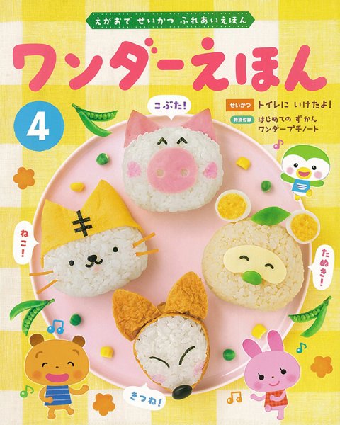 ワンダーえほん 2022年4月号 (発売日2022年04月01日) 表紙