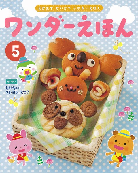 ワンダーえほん 2022年5月号 (発売日2022年05月01日) 表紙