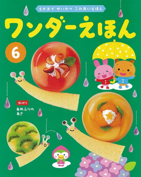 ワンダーえほん 2022年6月号 (発売日2022年06月01日) 表紙