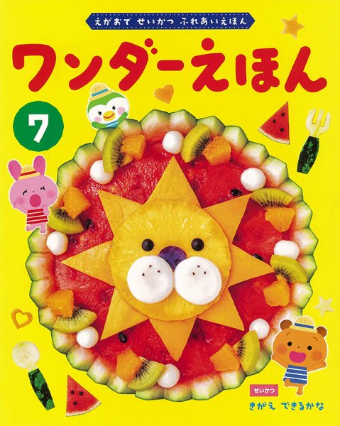 ワンダーえほん 2022年7月号 (発売日2022年07月01日) 表紙