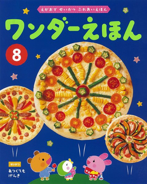 ワンダーえほん 2022年8月号 (発売日2022年08月01日) 表紙
