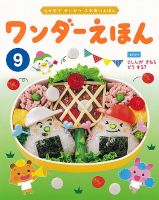ワンダーえほん 2022年9月号 (発売日2022年09月01日) 表紙