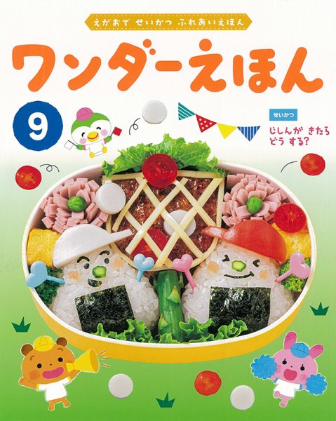 ワンダーえほん 2022年9月号 (発売日2022年09月01日) 表紙