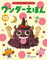 ワンダーえほん 2022年10月号 表紙
