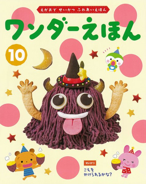 ワンダーえほん 2022年10月号 (発売日2022年10月01日) 表紙