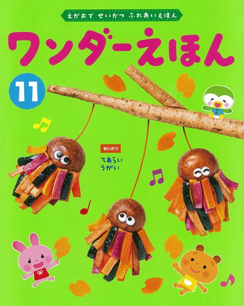 ワンダーえほん 2022年11月号 (発売日2022年11月01日) 表紙