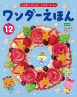 ワンダーえほん 2022年12月号 表紙