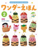 ワンダーえほん 2023年2月号 表紙