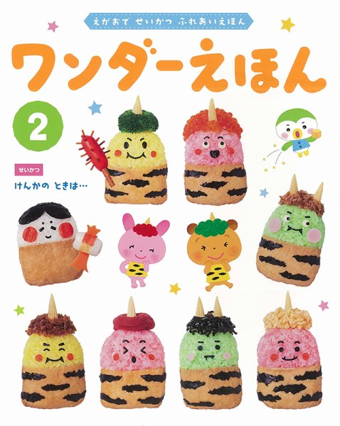 ワンダーえほん 2023年2月号 (発売日2023年02月01日) 表紙