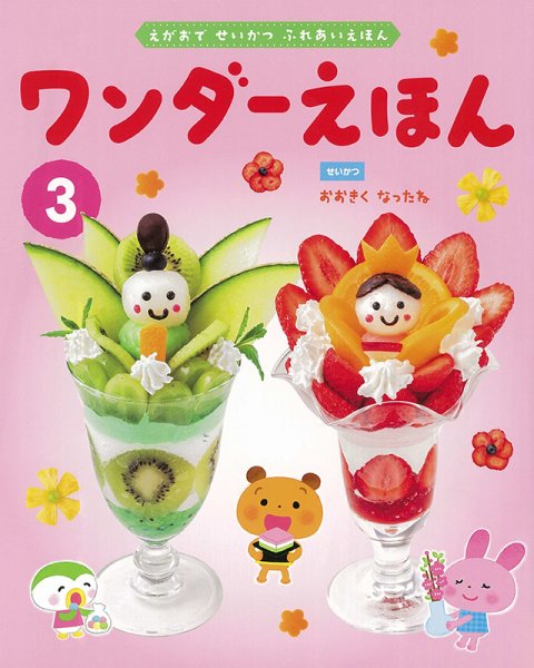 ワンダーえほん 2023年3月号 (発売日2023年03月01日) 表紙