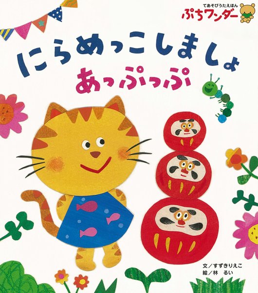 ぷちワンダー 2022年7月号 (発売日2022年07月01日) 表紙