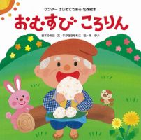 ワンダーはじめてであう名作絵本 2022年4月号 表紙