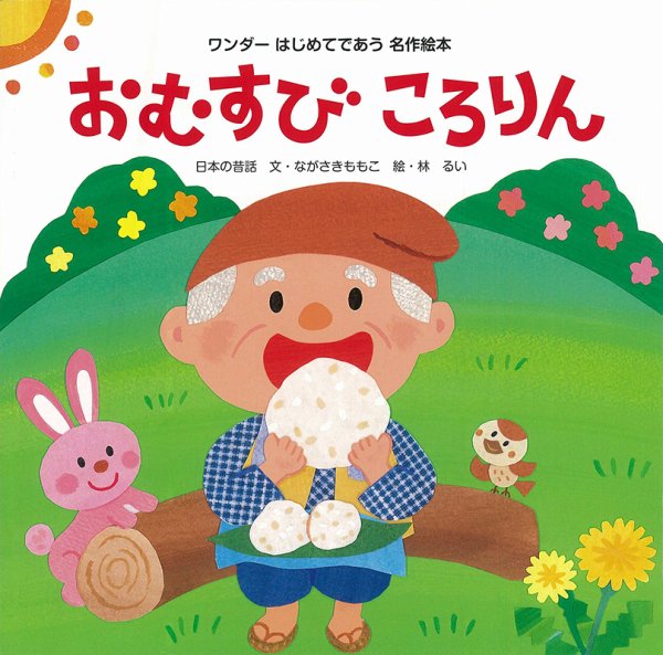 ワンダーはじめてであう名作絵本 2022年4月号 (発売日2022年04月01日) 表紙