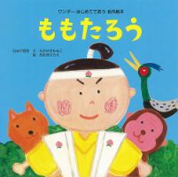 ワンダーはじめてであう名作絵本 特典つき定期購読 ワンダーはじめてであう名作絵本 特典つき定期購読