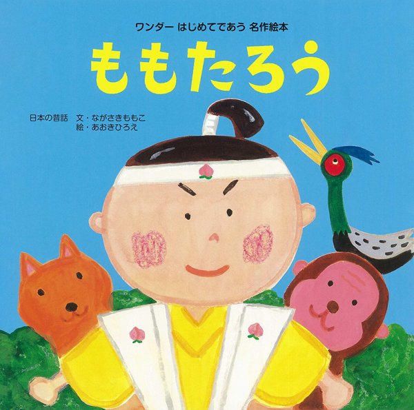 ワンダーはじめてであう名作絵本 2022年6月号 (発売日2022年06月01日) 表紙