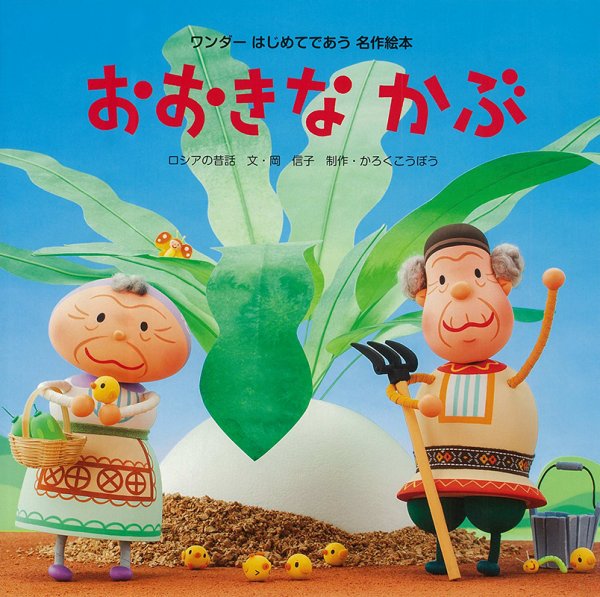 ワンダーはじめてであう名作絵本 2022年7月号 (発売日2022年07月01日) 表紙