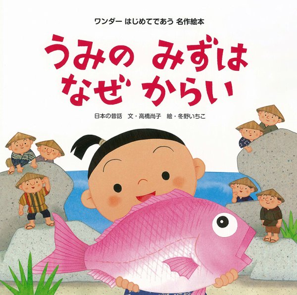 ワンダーはじめてであう名作絵本 2022年8月号 (発売日2022年08月01日) 表紙