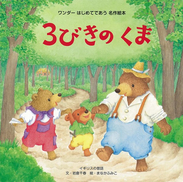 ワンダーはじめてであう名作絵本 2022年9月号 (発売日2022年09月01日) 表紙