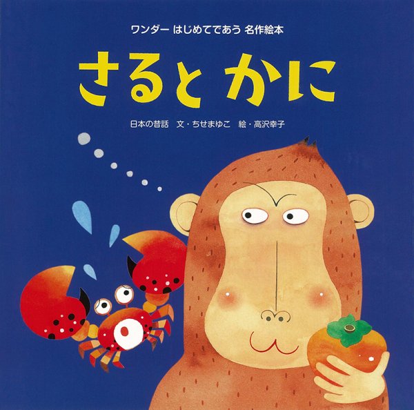 ワンダーはじめてであう名作絵本 2022年10月号 (発売日2022年10月01日) 表紙