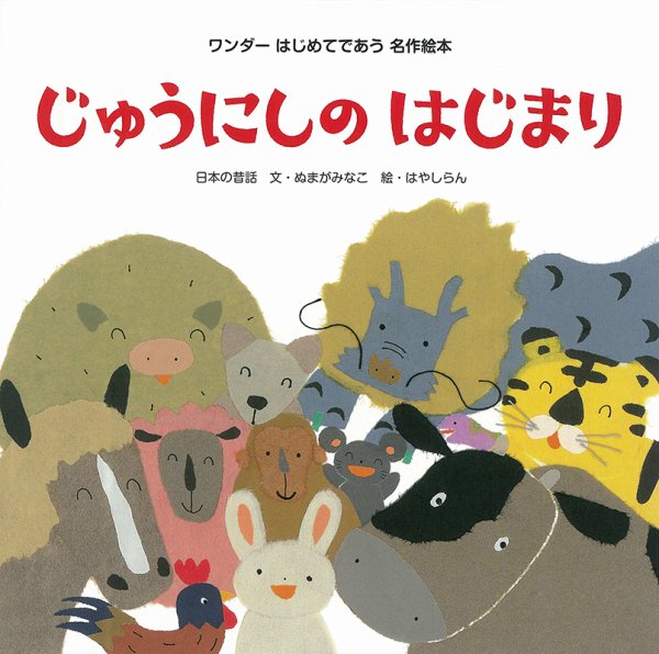 ワンダーはじめてであう名作絵本 2022年12月号 (発売日2022年12月01日) 表紙