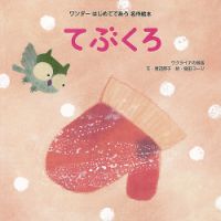 ワンダーはじめてであう名作絵本 2023年1月号 表紙