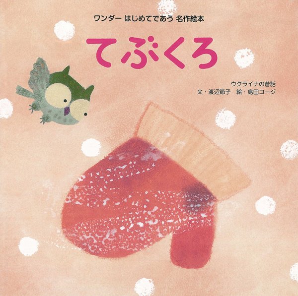 ワンダーはじめてであう名作絵本 2023年1月号 (発売日2023年01月01日) 表紙