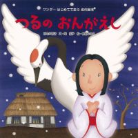 ワンダーはじめてであう名作絵本 2023年2月号 表紙