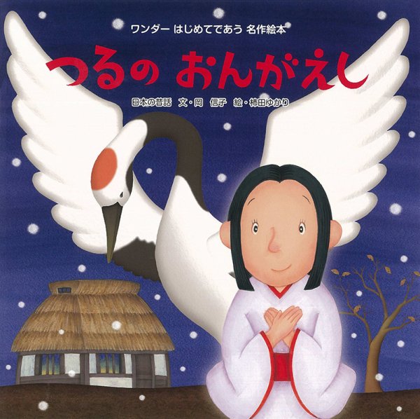 ワンダーはじめてであう名作絵本 2023年2月号 (発売日2023年02月01日) 表紙