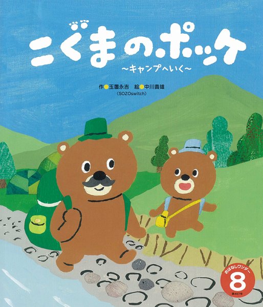 おはなしワンダー 2022年8月号 (発売日2022年08月01日) 表紙