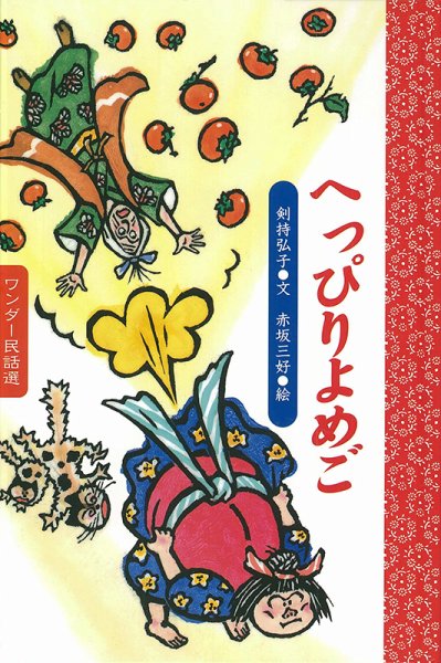 ワンダー民話選 2022年9月号 (発売日2022年09月01日) 表紙