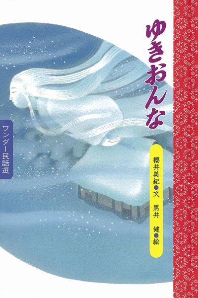 ワンダー民話選 2022年12月号 (発売日2022年12月01日) 表紙