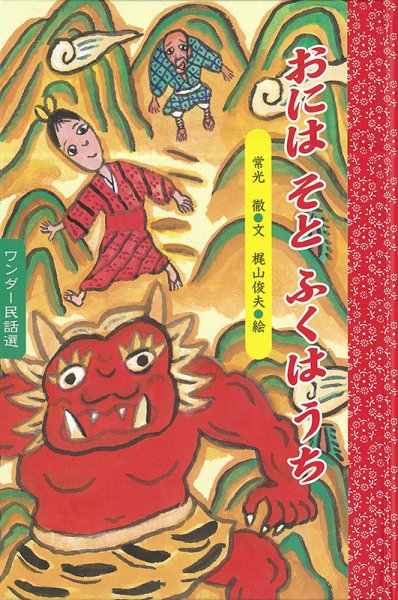 ワンダー民話選 2023年2月号 (発売日2023年02月01日) 表紙