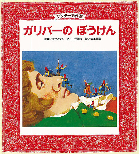 ワンダー名作選 絵本セットほか　46冊 ワンダー名作選 2024年度版 | PriPriOnline ＝あなたの保育を