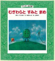 絵本　まとめ売り　人気商品！　そらまめくん　日本昔話　グリム童話　10ぴきかえる 絵本 まとめ売り 人気商品！ そらまめくん 日本昔話 グリム童話