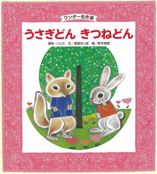 ワンダー名作選 2022年6月号 (発売日2022年06月01日) | 雑誌/定期購読