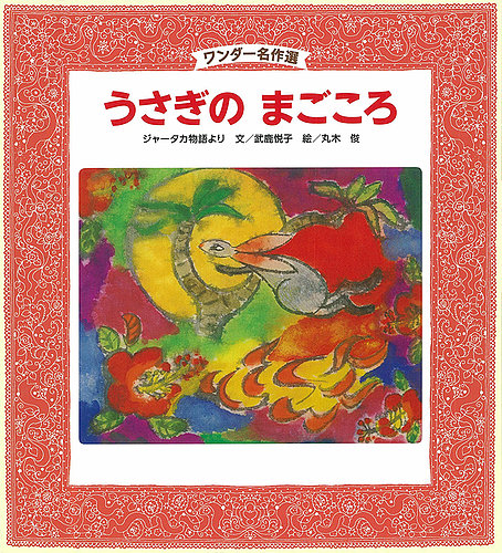 ワンダー名作選 絵本セットほか　46冊 ワンダー名作選 2024年度版 | PriPriOnline ＝あなたの保育を