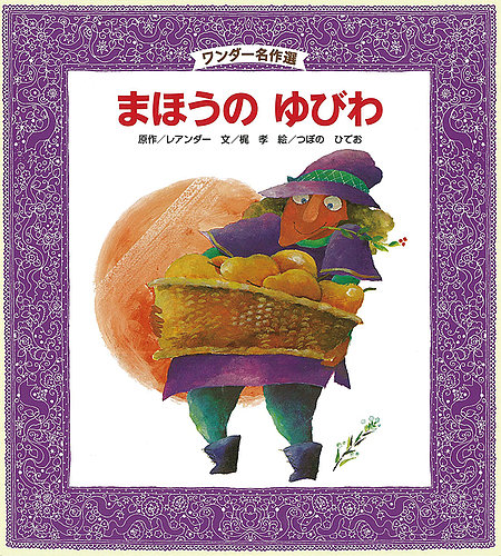 ワンダー名作選 絵本セットほか　46冊 ワンダー名作選 2024年度版 | PriPriOnline ＝あなたの保育を