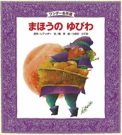 ワンダー名作選 絵本セットほか　46冊 ワンダー名作選 2022年6月号 (発売日2022年06月01日) | 雑誌