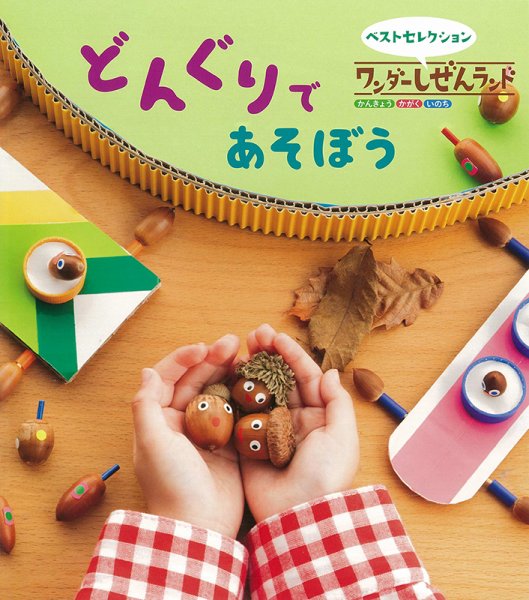 ワンダーしぜんランド 2022年11月号 (発売日2022年11月01日) 表紙