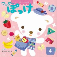 ワンダーぽっけ 2022年4月号 表紙