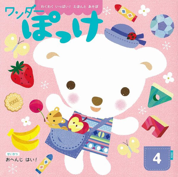 ワンダーぽっけ 2022年4月号 (発売日2022年04月01日) 表紙