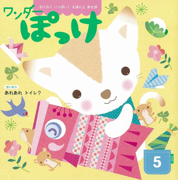 ワンダーぽっけ 2022年5月号 (発売日2022年05月01日) 表紙