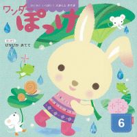 ワンダーぽっけ 2022年6月号 表紙