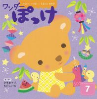 ワンダーぽっけ 2022年7月号 表紙