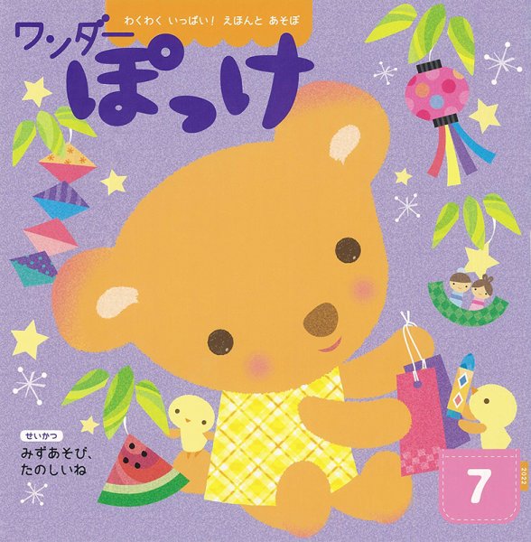 ワンダーぽっけ 2022年7月号 (発売日2022年07月01日) 表紙