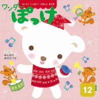 ワンダーぽっけ 2022年12月号 表紙