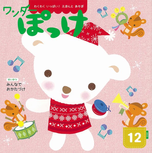 ワンダーぽっけ 2022年12月号 (発売日2022年12月01日) 表紙