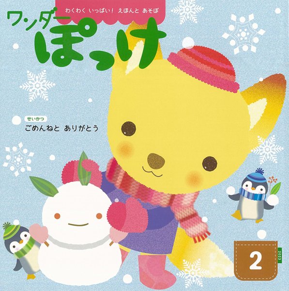 ワンダーぽっけ 2023年2月号 (発売日2023年02月01日) 表紙