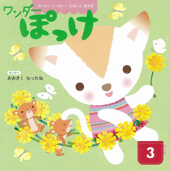 ワンダーぽっけ 2023年3月号 (発売日2023年03月01日) 表紙