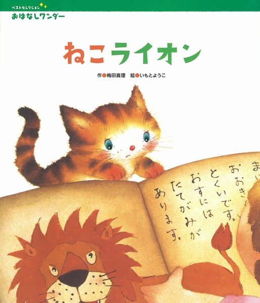 おはなしワンダーベストセレクション 2022年4月号 (発売日2022年04月01日) 表紙
